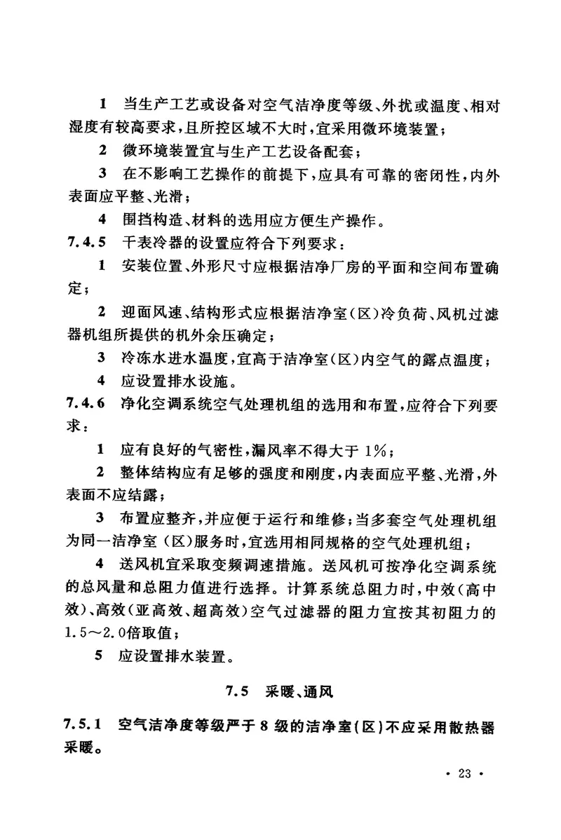 GB50472-2008电子工业洁净厂房设计规范 预览图