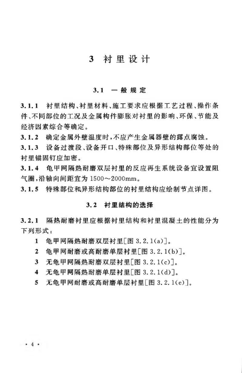 GB50474-2008隔热耐磨衬里技术规范 预览图