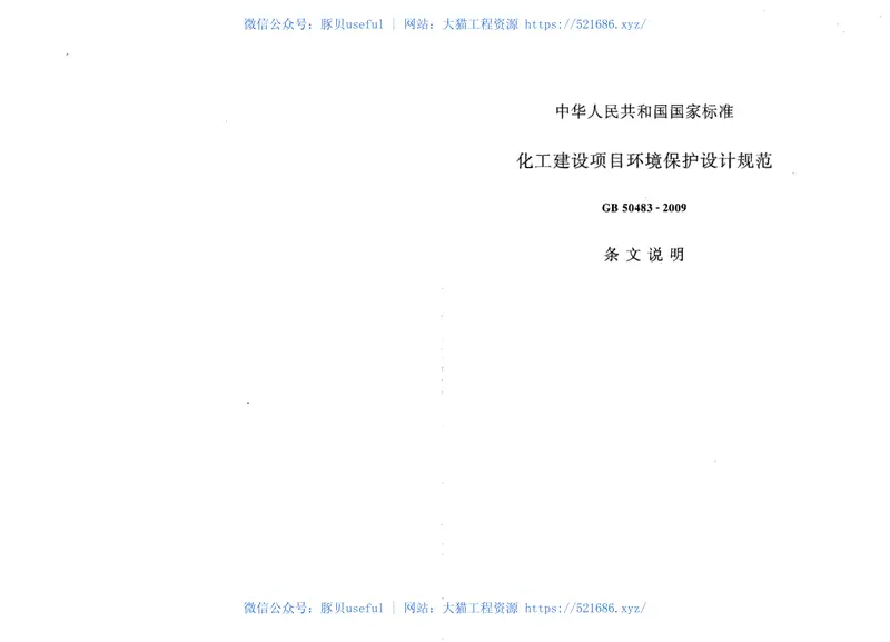 GB50483-2009化工建设项目环境保护设计规范 预览图
