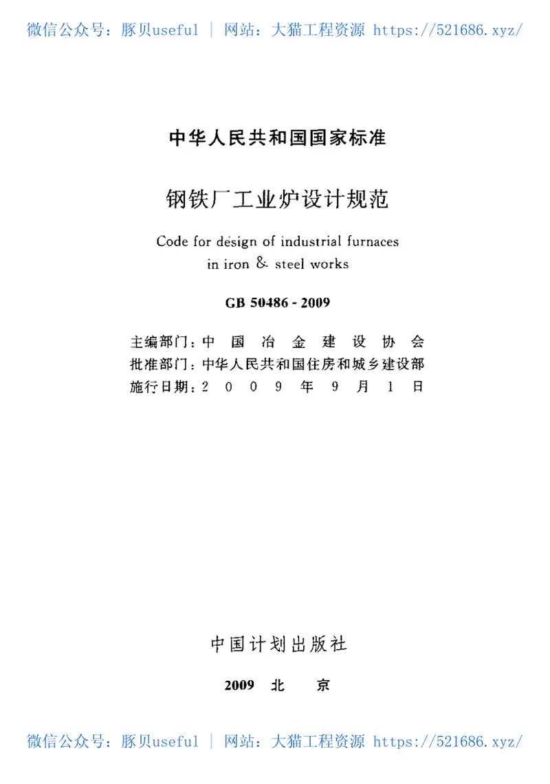 GB50486-2009钢铁厂工业炉设计规范 预览图