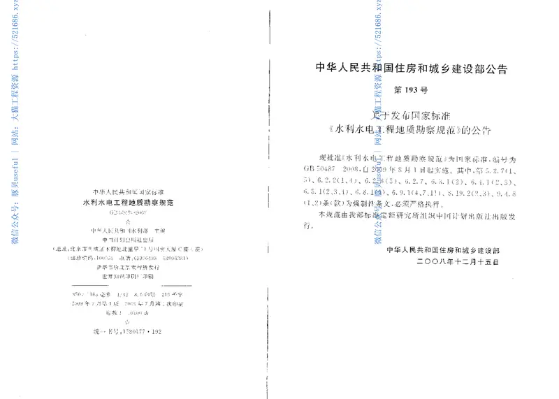 GB50487-2008水利水电工程地质勘察规范 预览图