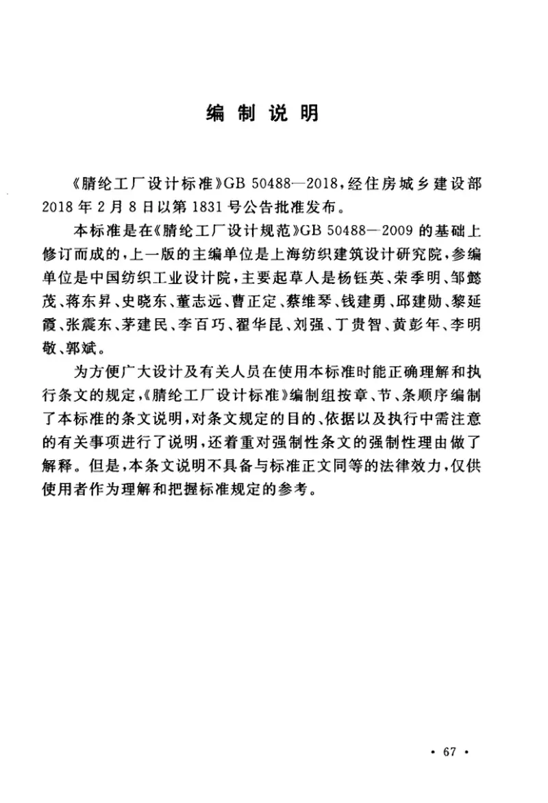 GB50488-2018腈纶工厂设计标准 预览图