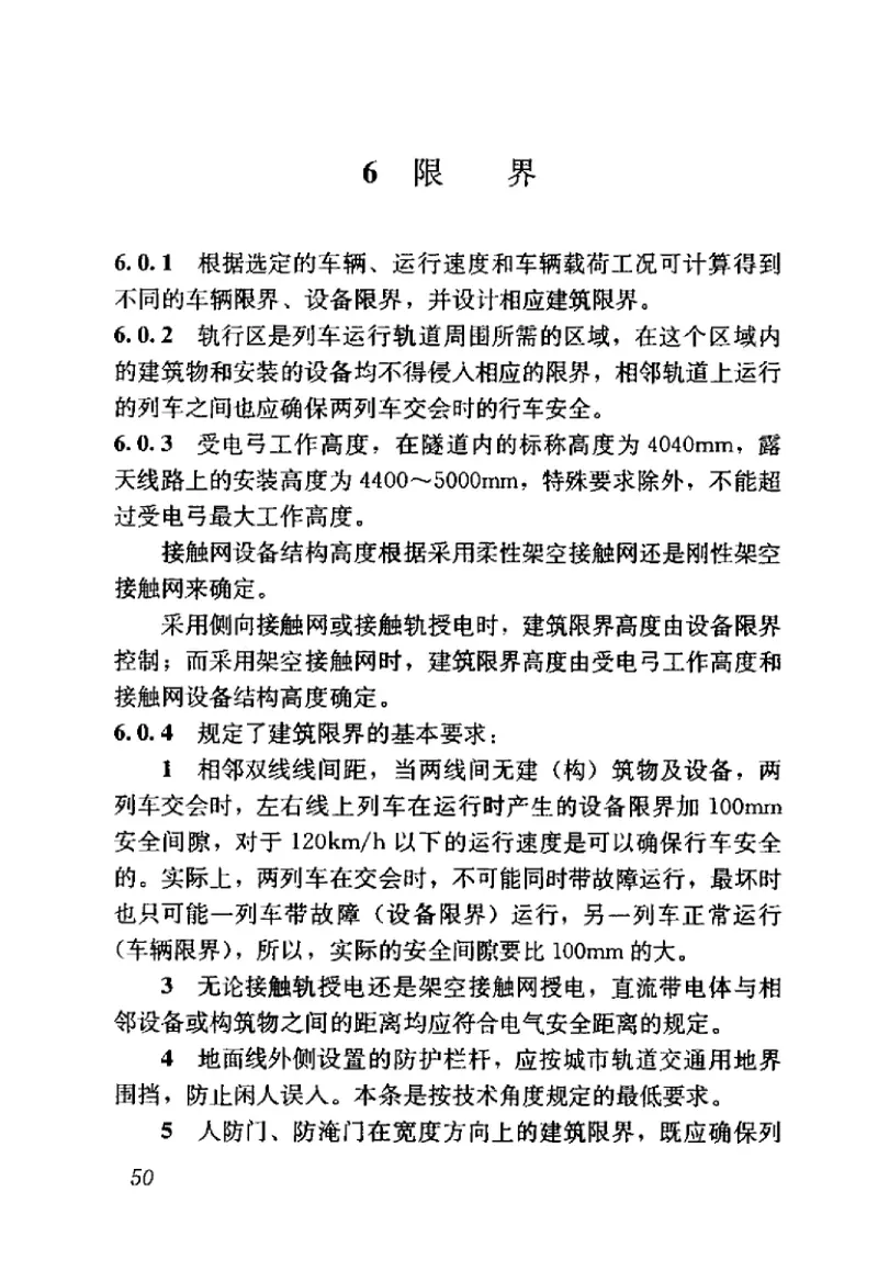 GB50490-2009城市轨道交通技术规范 预览图