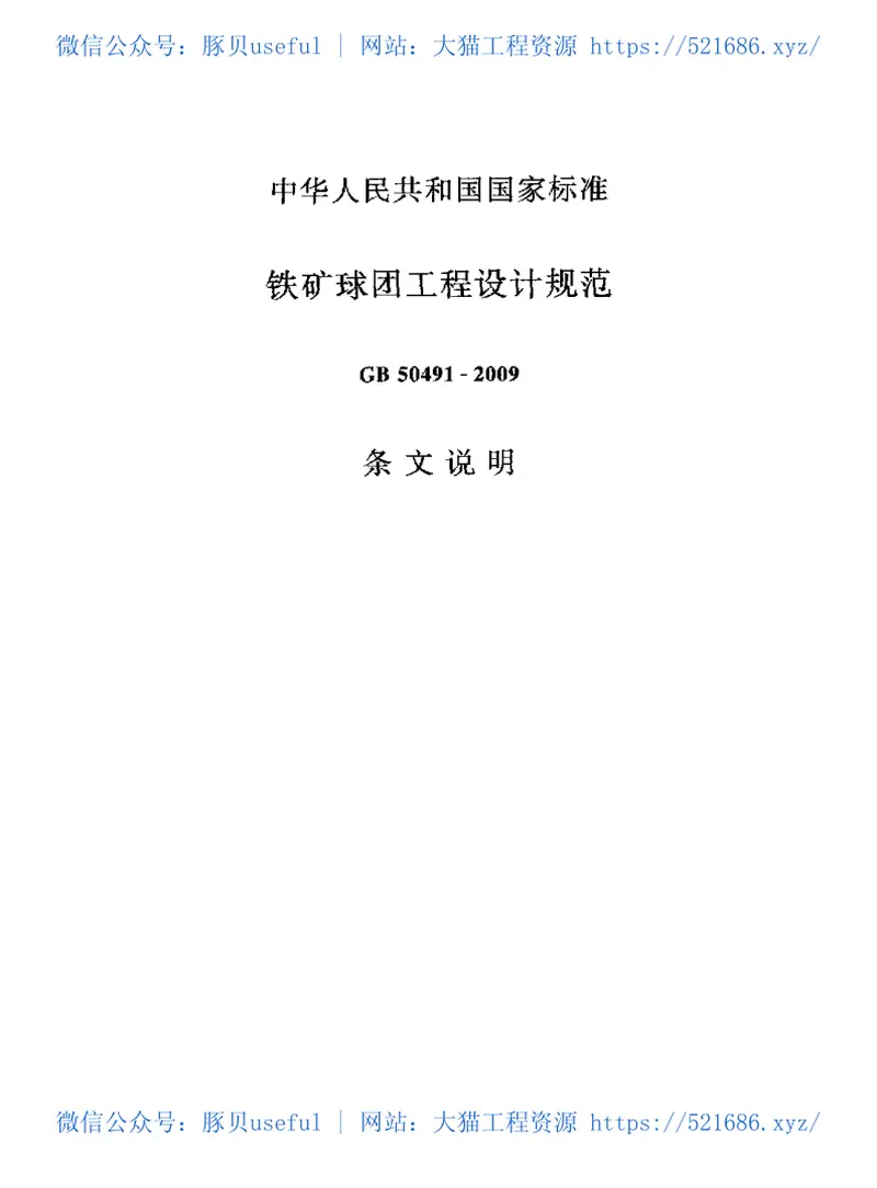 GB50491-2009铁矿球团工程设计规范 预览图