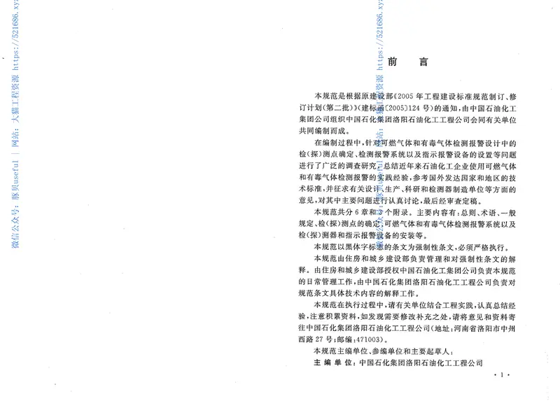 GB50493-2009石油化工可燃气体和有毒气体检测报警设计规范 预览图