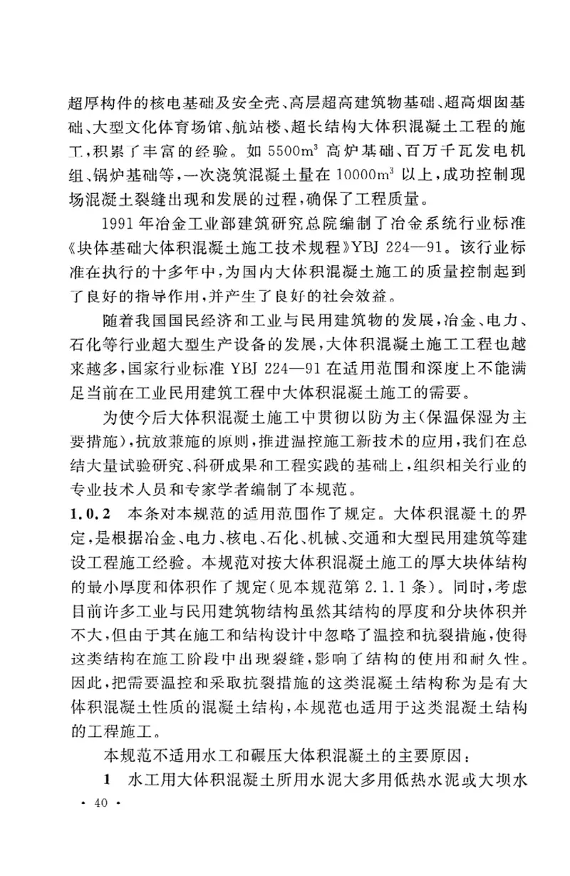 GB50496-2009大体积混凝土施工规范 预览图