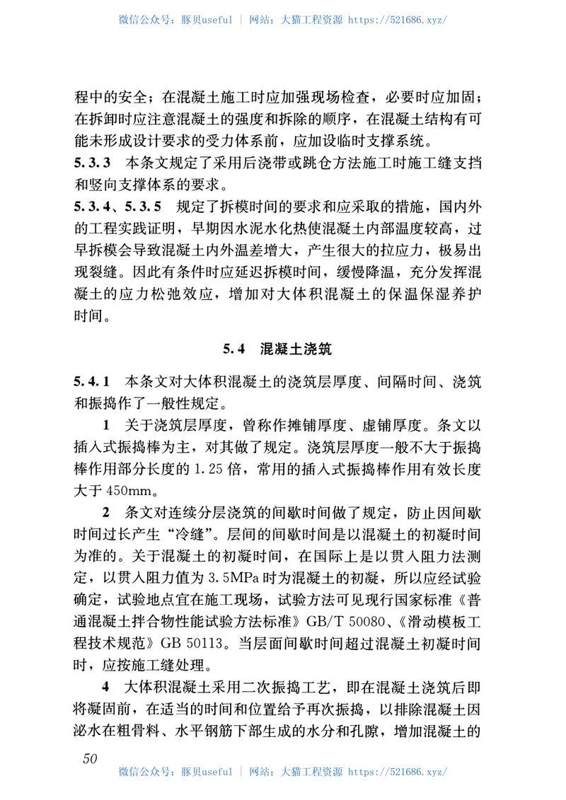 GB50496-2018大体积混凝土施工标准 预览图