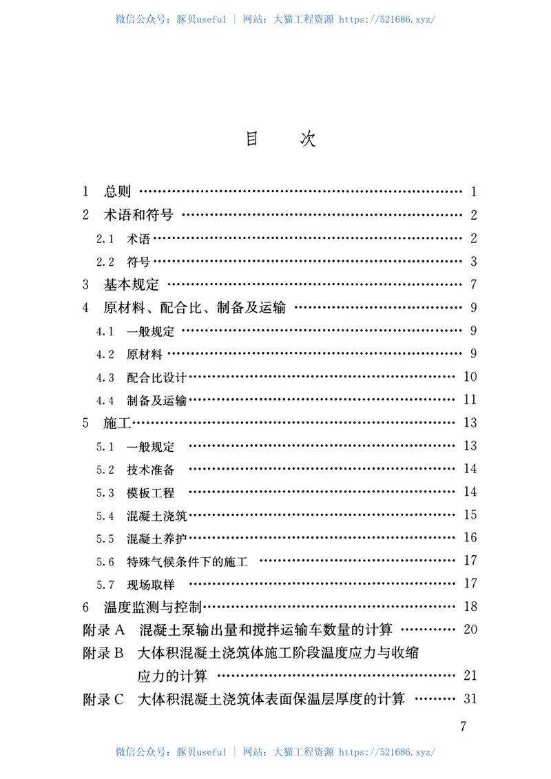 GB50496-2018大体积混凝土施工标准 预览图