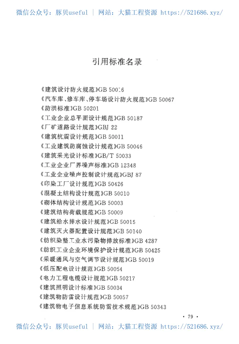 GB50499-2009麻纺织工厂设计规范 预览图