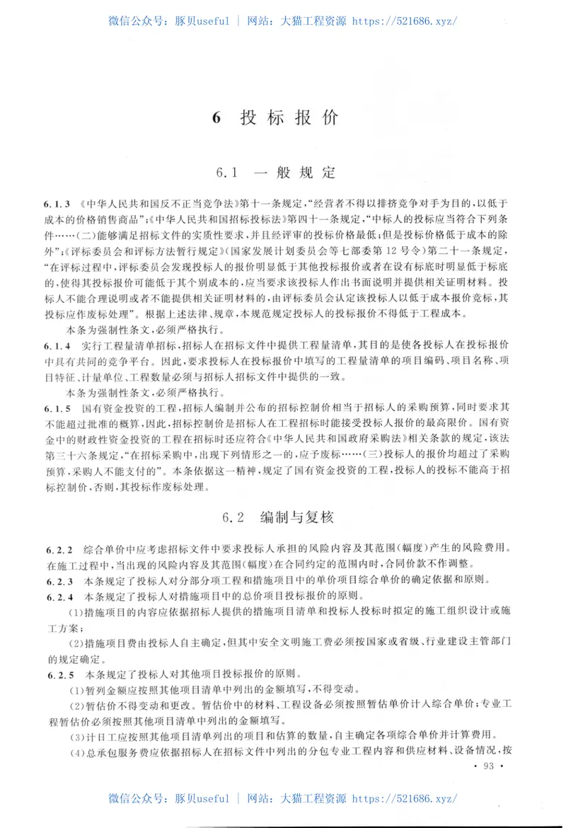 GB50500-2013建设工程工程量清单计价规范 预览图