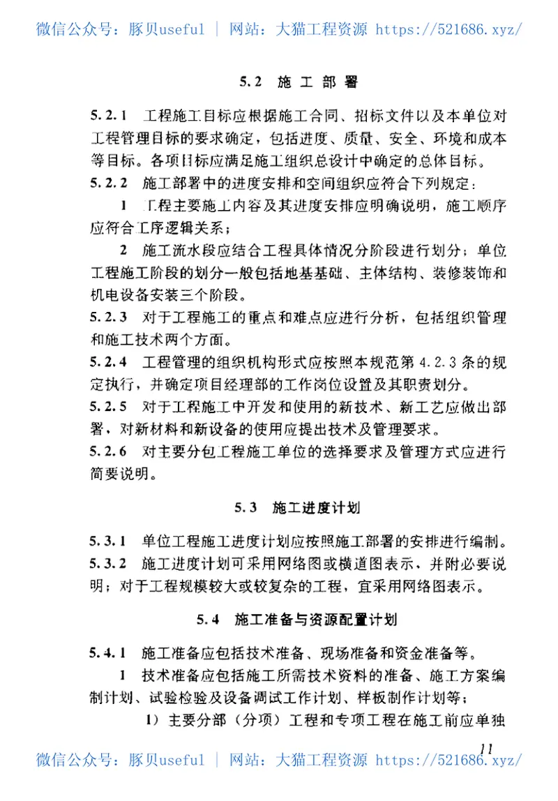 GB50502-2009建筑施工组织设计规范 预览图