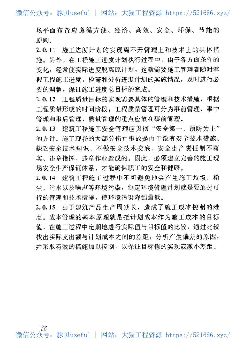 GB50502-2009建筑施工组织设计规范 预览图