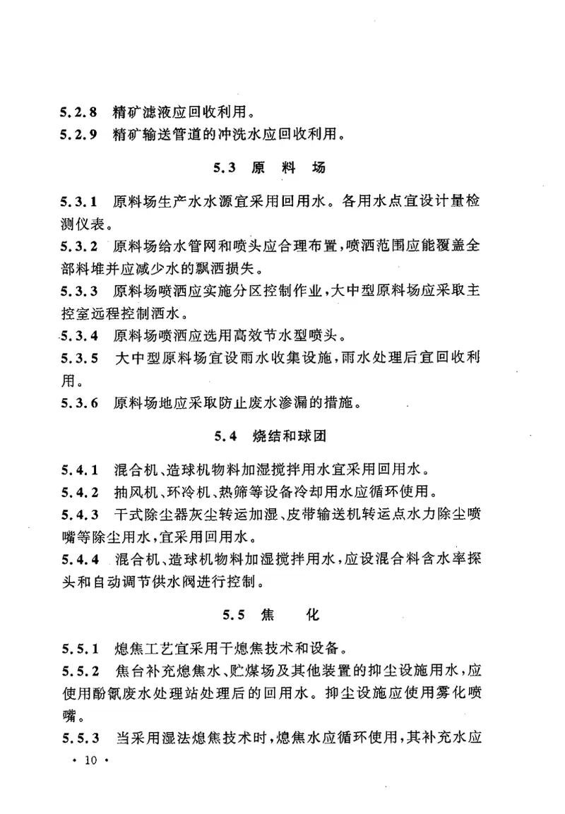 GB50506-2009钢铁企业节水设计规范 预览图