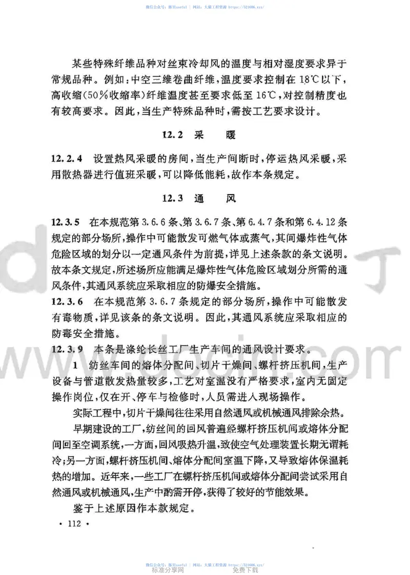 GB50508-2010涤纶工厂设计规范 预览图