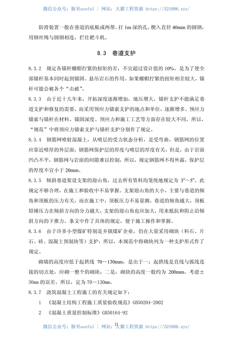 GB50511-2010煤矿井巷工程施工规范 预览图