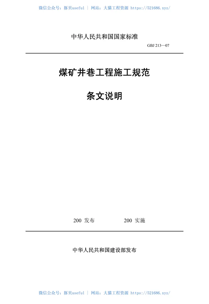 GB50511-2010煤矿井巷工程施工规范 预览图