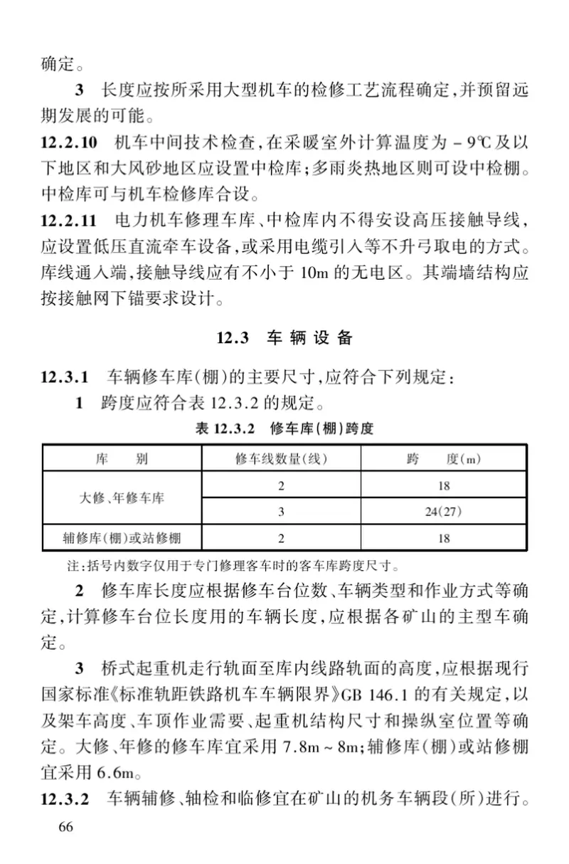 GB50512-2009冶金露天矿准轨铁路设计规范 预览图
