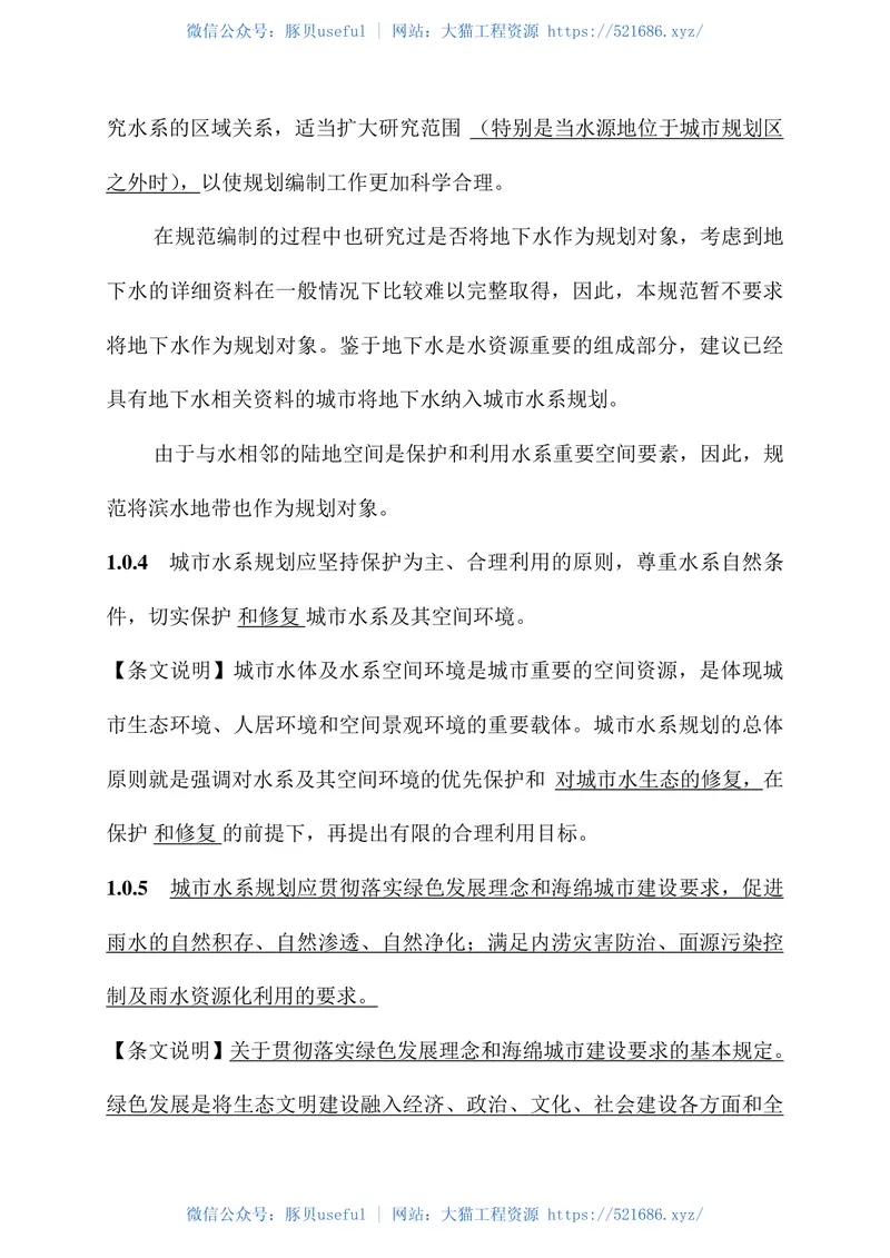 GB50513-2009(2016年版)城市水系规划规范(局部修订) 预览图