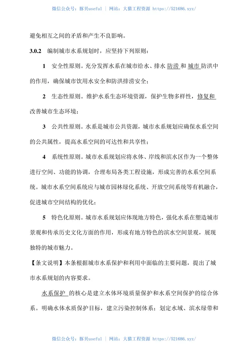 GB50513-2009(2016年版)城市水系规划规范(局部修订) 预览图