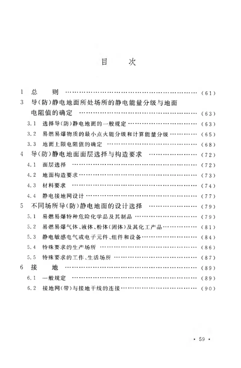 GB50515-2010导(防)静电地面设计规范 预览图