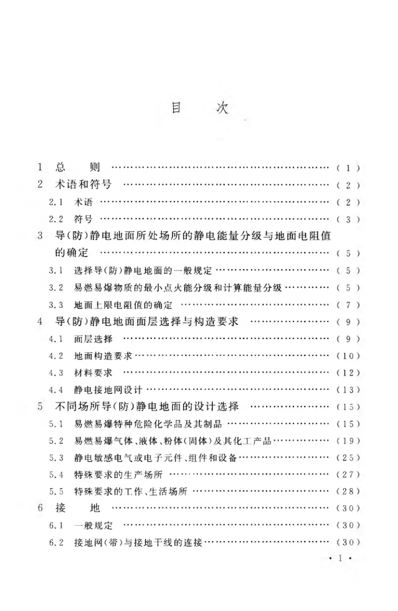 GB50515-2010导(防)静电地面设计规范 预览图