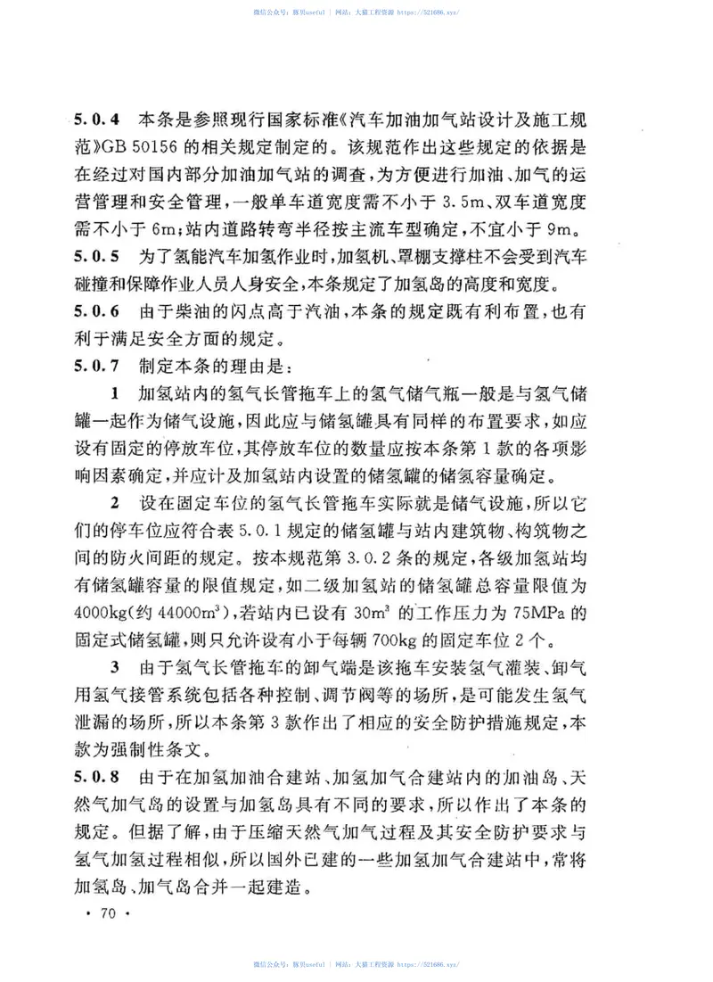 GB50516-2010加氢站技术规范 预览图