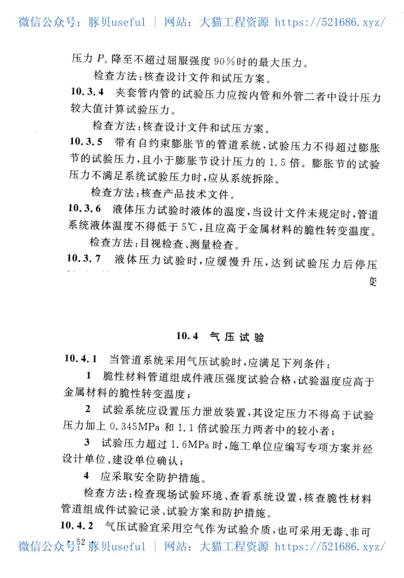 GB50517-2010石化金属管道工程施工质量验收规范 预览图