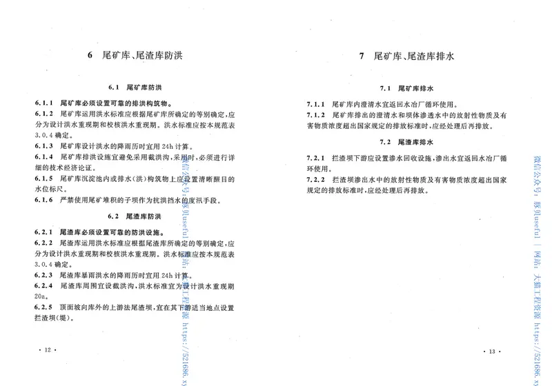 GB50520-2009核工业铀水冶厂尾矿库、尾渣库安全设计规范 预览图