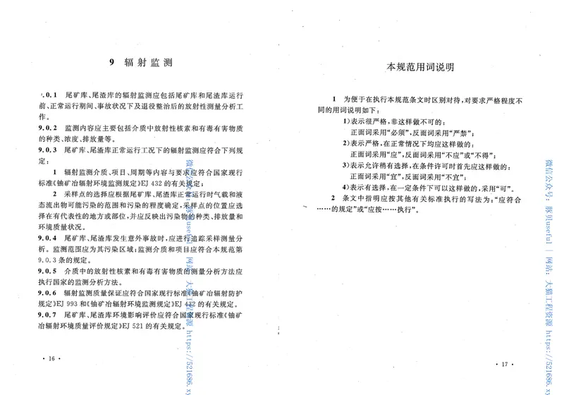 GB50520-2009核工业铀水冶厂尾矿库、尾渣库安全设计规范 预览图