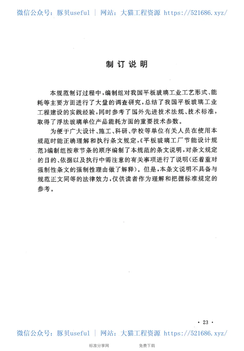 GB50527-2009平板玻璃工厂节能设计规范 预览图