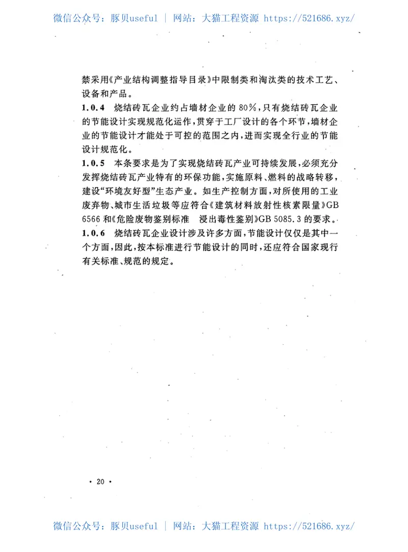 GB50528-2009烧结砖瓦工厂节能设计规范 预览图