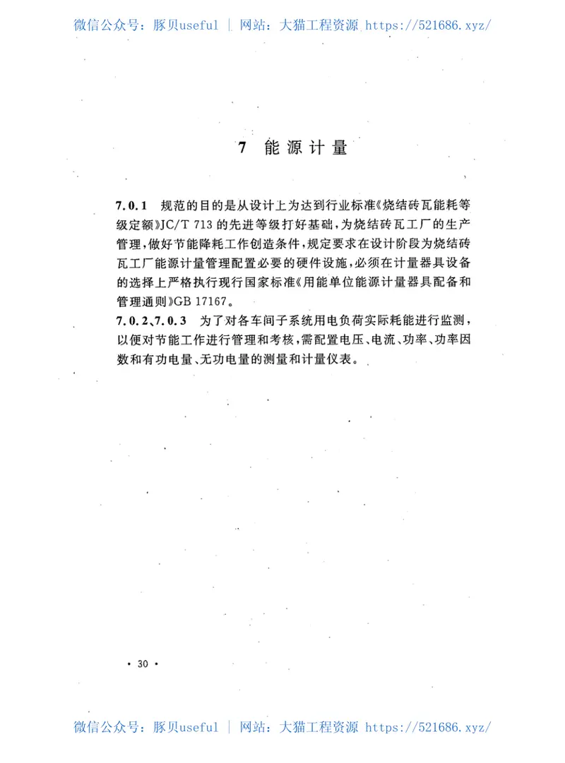 GB50528-2009烧结砖瓦工厂节能设计规范 预览图