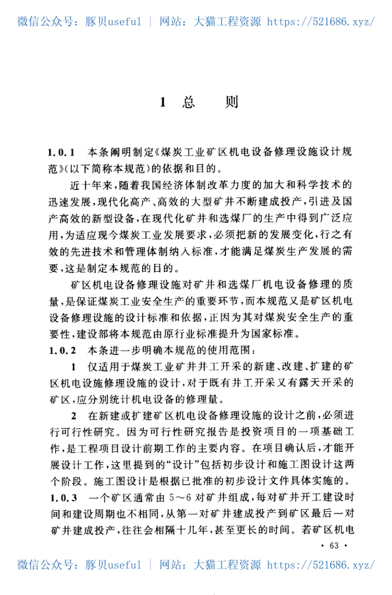 GB50532-2009煤炭工业矿区机电设备修理设施设计规范 预览图