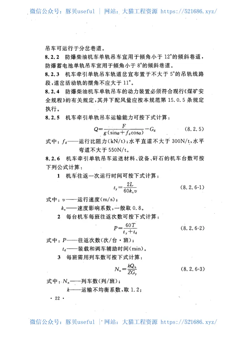 GB50533-2009煤矿井下辅助运输设计规范 预览图