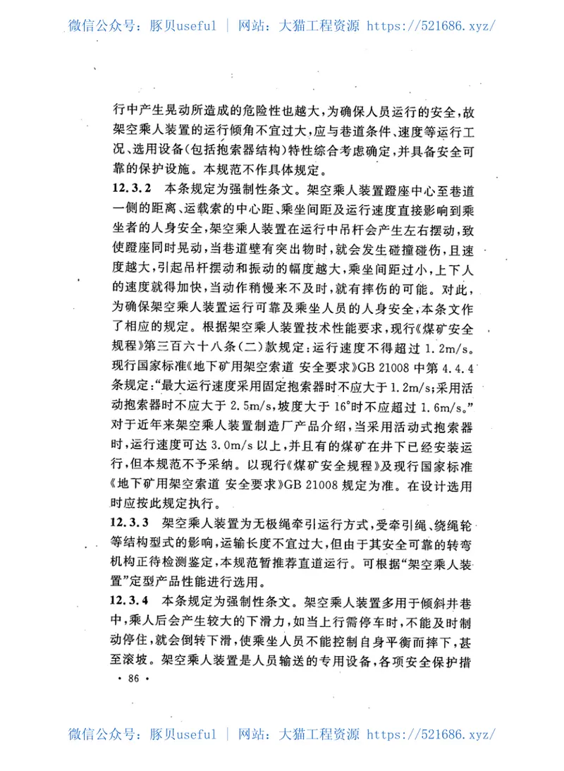 GB50533-2009煤矿井下辅助运输设计规范 预览图