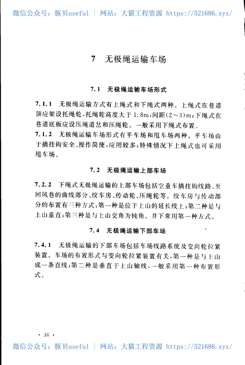 GB50534-2009煤矿采区车场和硐室设计规范 预览图