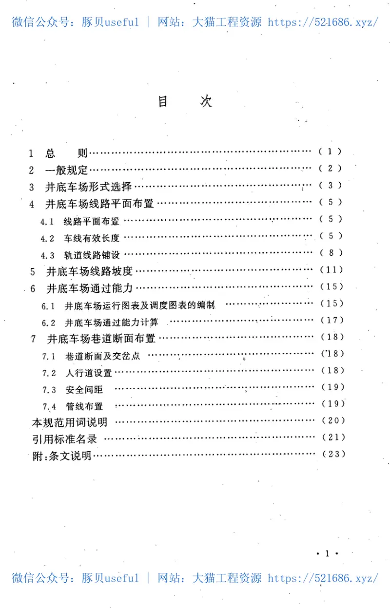 GB50535-2009煤矿井底车场设计规范 预览图