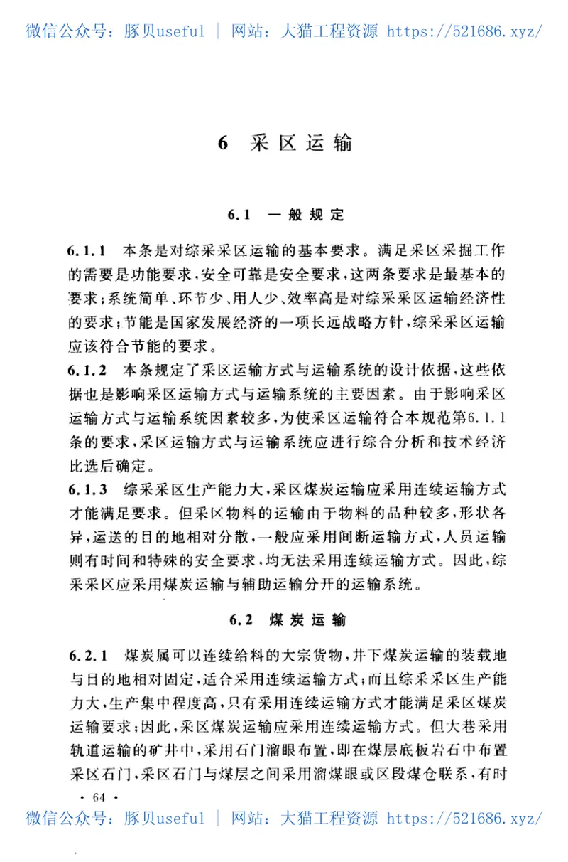 GB50536-2009煤矿综采采区设计规范 预览图