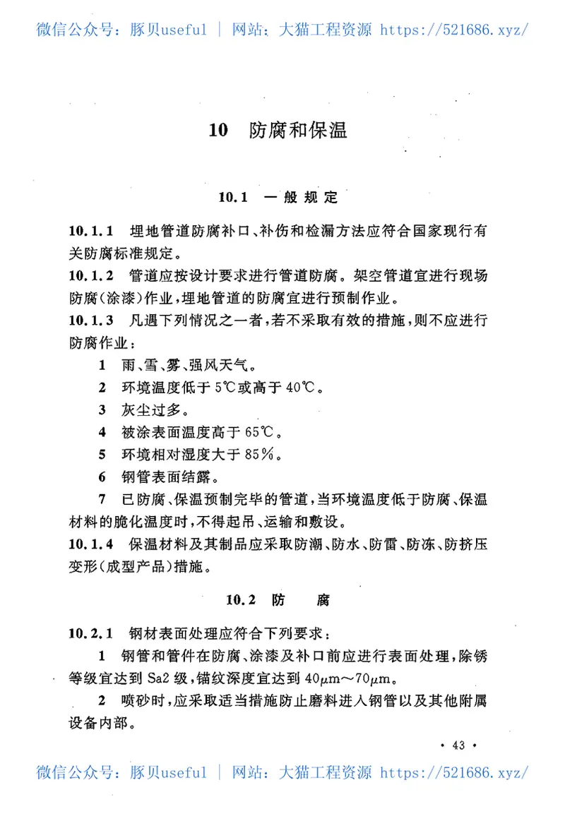 GB50540-2009石油天然气站内工艺管道工程施工规范 预览图