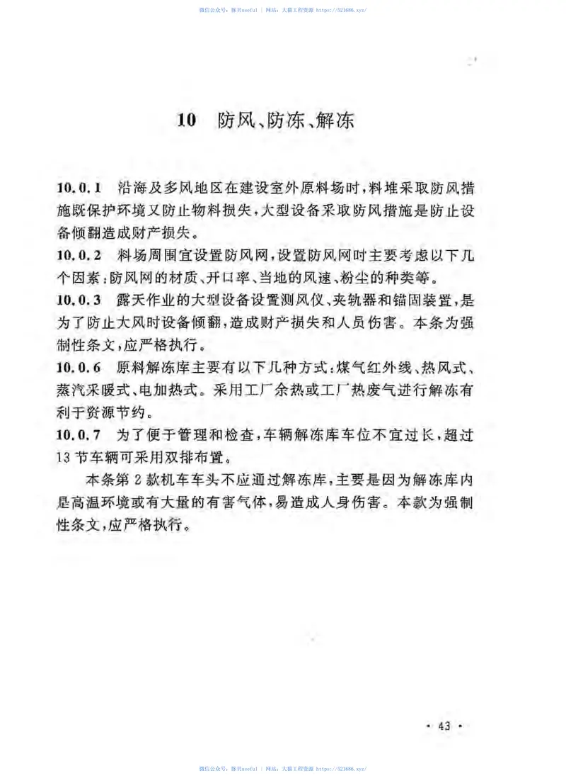 GB50541-2009钢铁企业原料场工艺设计规范 预览图