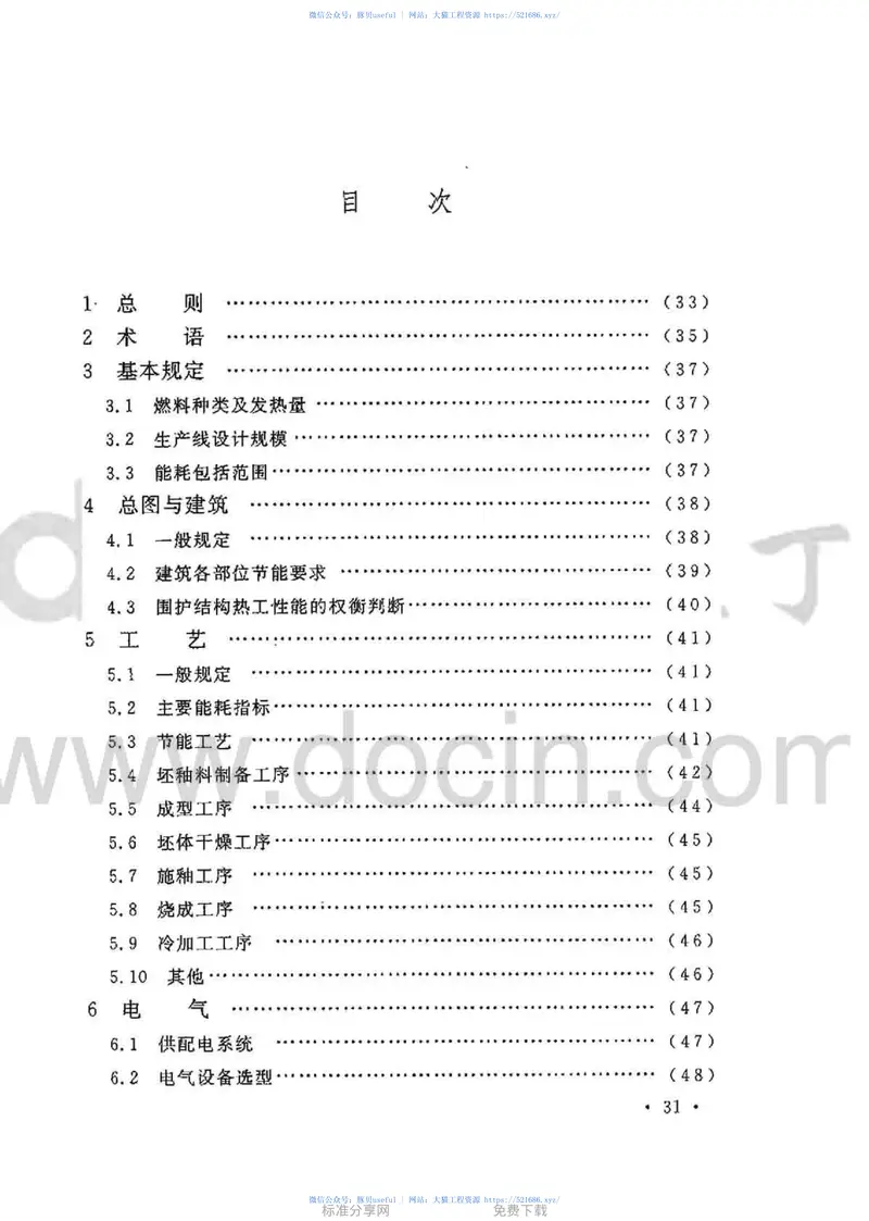 GB50543-2009建筑卫生陶瓷工厂节能设计规范 预览图