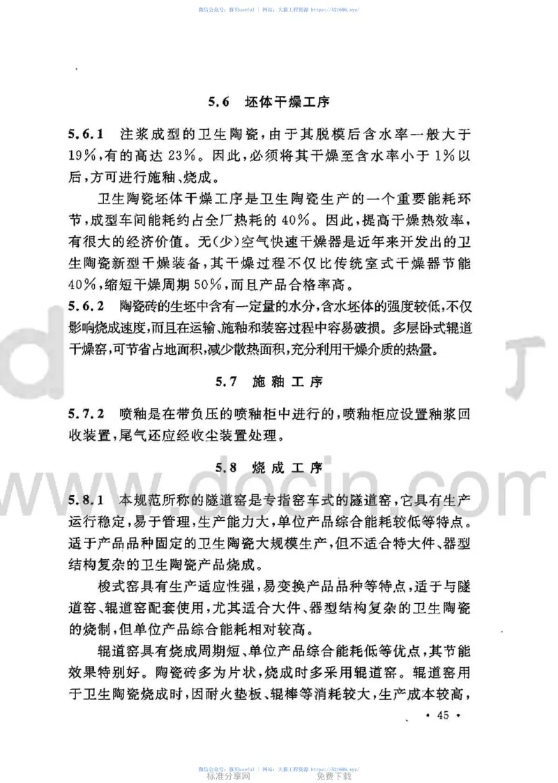 GB50543-2009建筑卫生陶瓷工厂节能设计规范 预览图