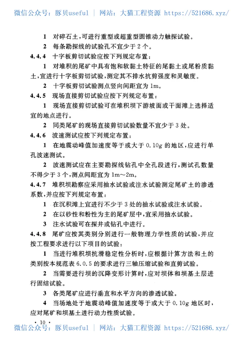 GB50547-2010尾矿堆积坝岩土工程技术规范 预览图