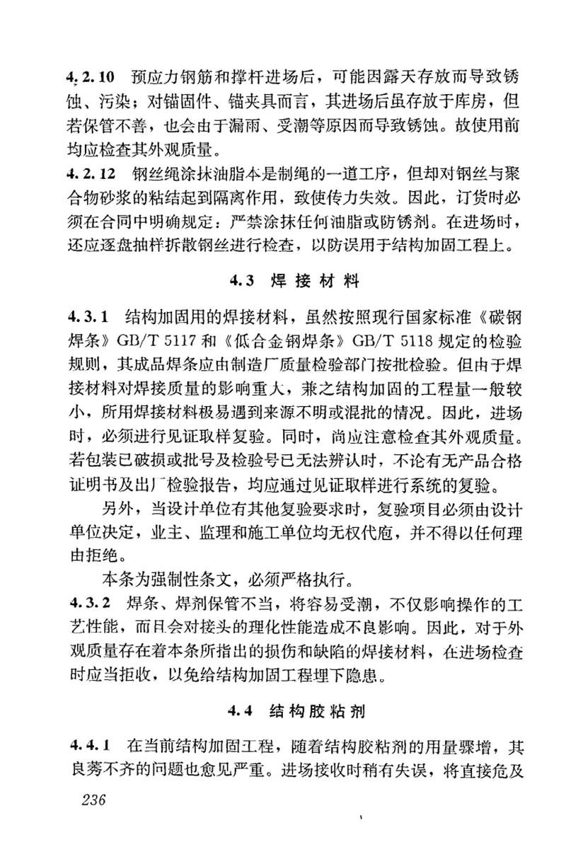 GB50550-2010建筑结构加固工程施工质量验收规范 预览图