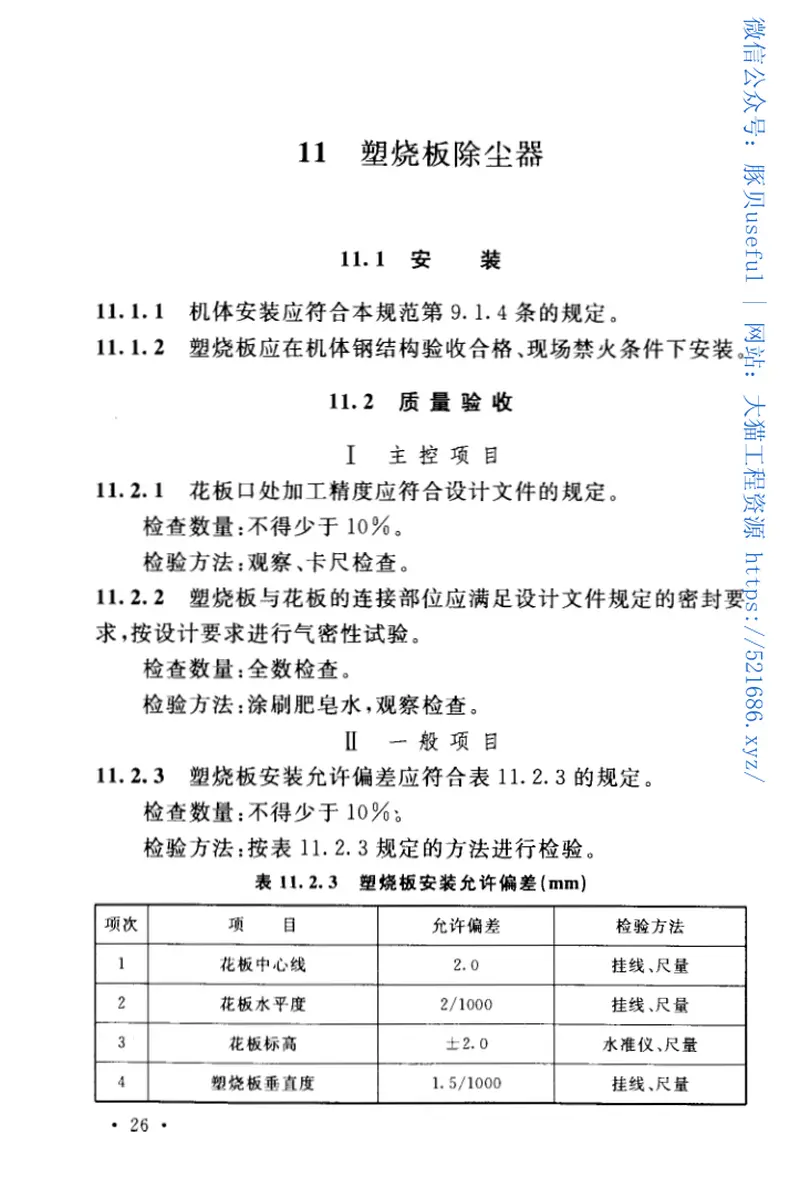 GB50566-2010冶金除尘设备工程安装与质量验收规范 预览图