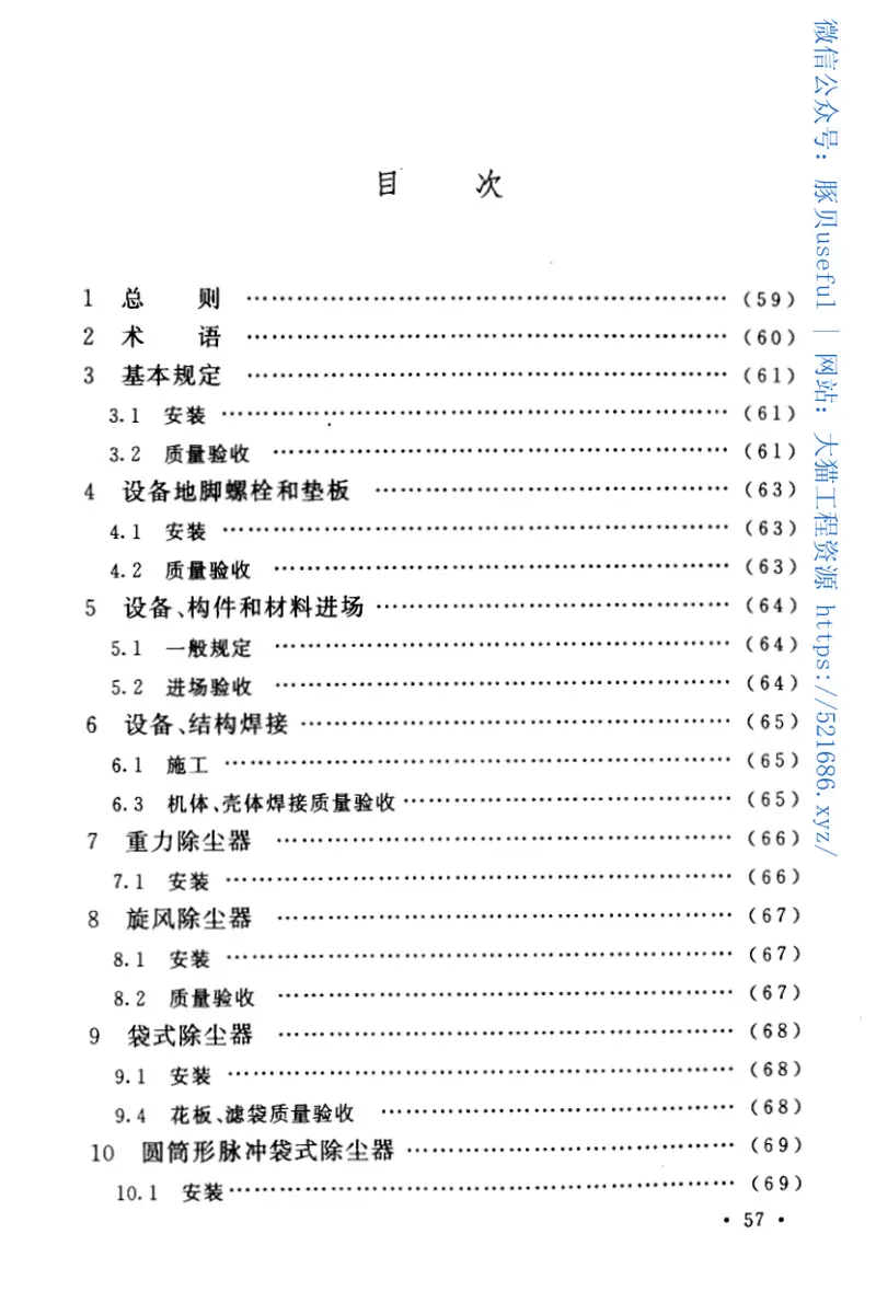GB50566-2010冶金除尘设备工程安装与质量验收规范 预览图