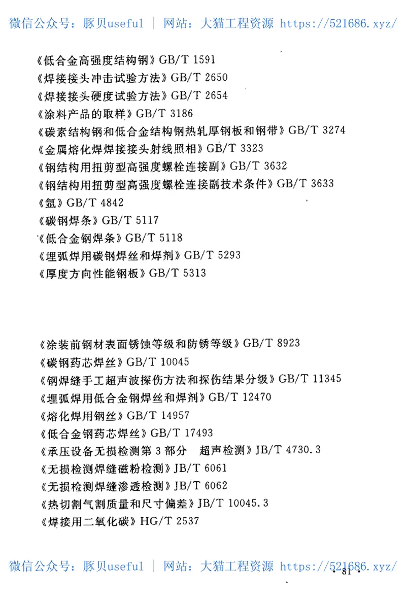 GB50567-2010炼铁工艺炉壳体结构技术规范 预览图