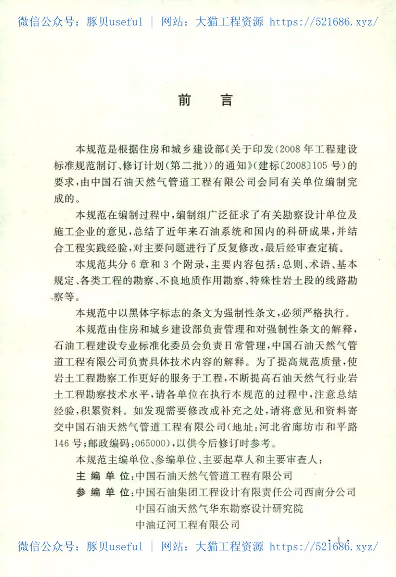 GB50568-2010油气田及管道岩土工程勘察规范 预览图