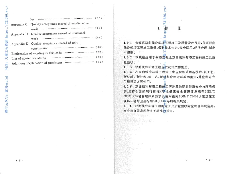GB50573-2010双曲线冷却塔施工与质量验收规范 预览图