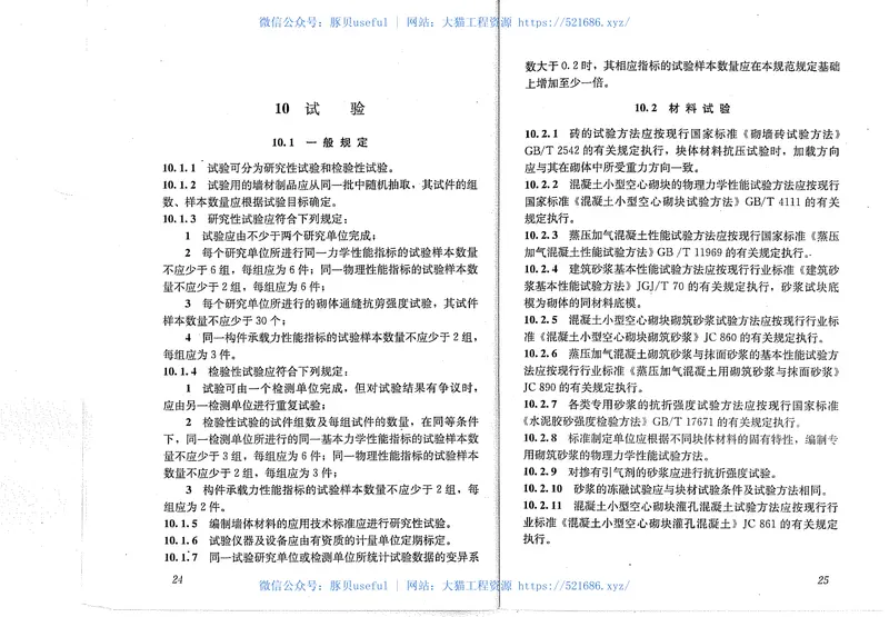 GB50574-2010墙体材料应用统一技术规范 预览图